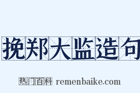 挽郑大监造句是什么意思的图片